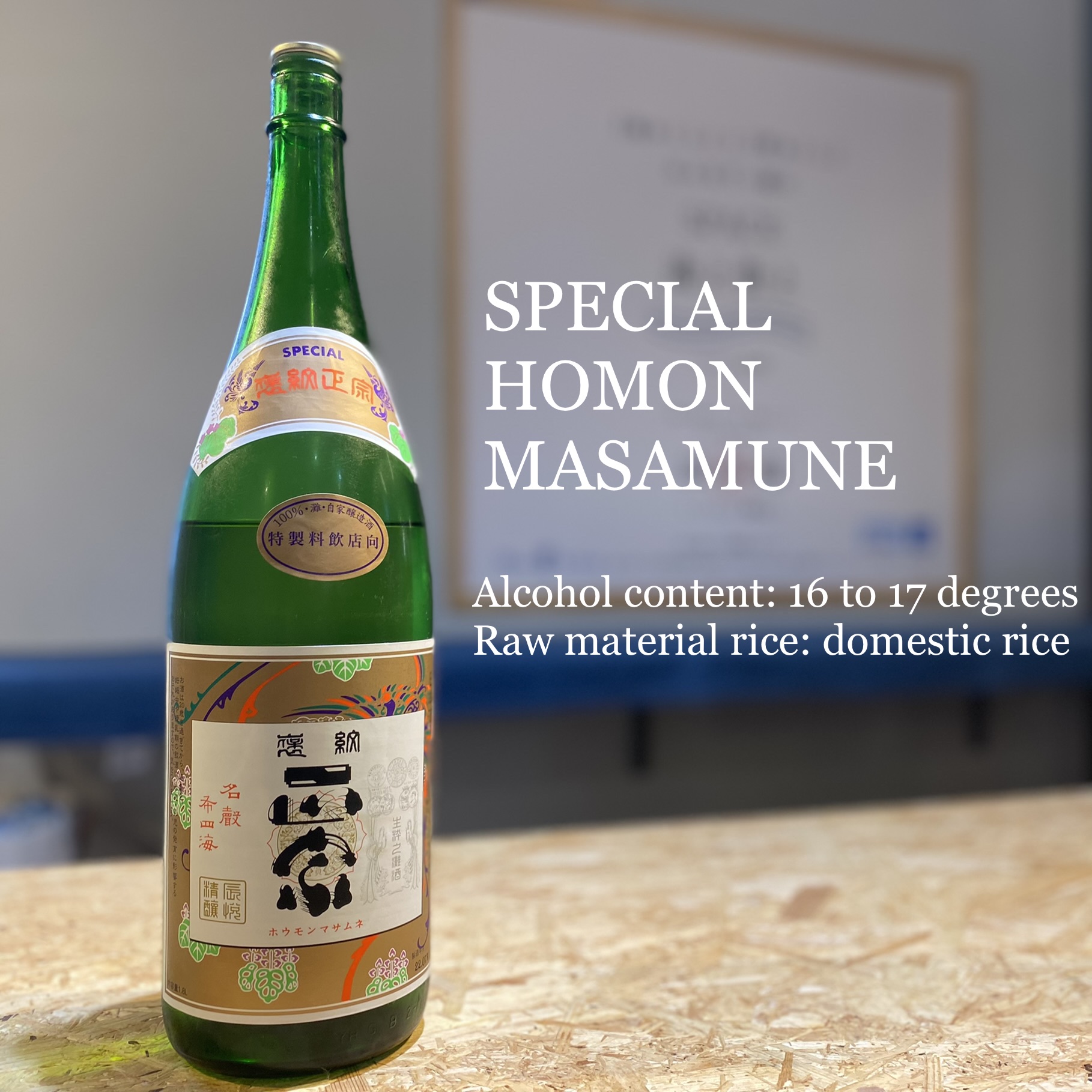 飲み比べ限定】褒紋正宗 （ほうもんまさむね） - 旅手箱推し酒 